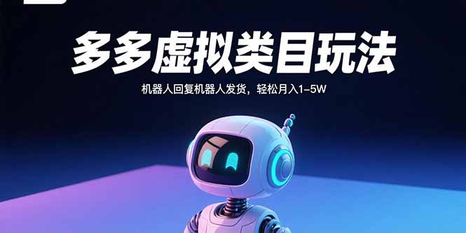 多多虚拟类目玩法，机器人回复机器人发货，轻松月入1-5W-乐品网