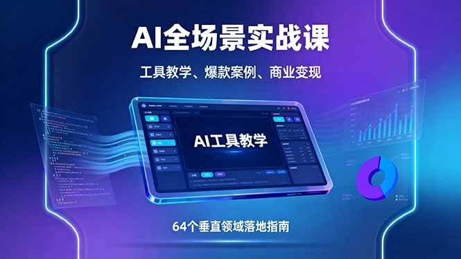 （16045期）AI全场景实战课，工具教学、爆款案例、商业变现，64个垂直领域落地指南-乐品网