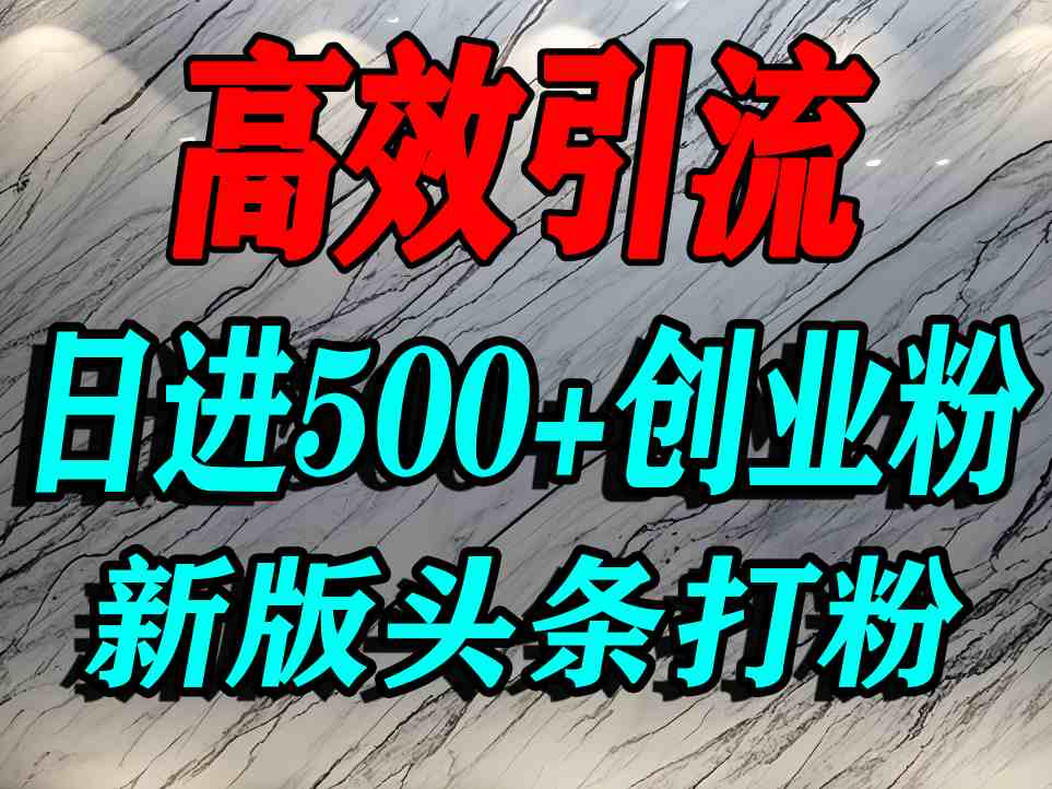 今日头条打创业粉，一篇文章就能引流几百个精准创业粉，日进500+精准流量-乐品网