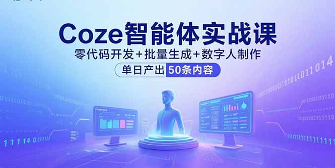 Coze智能体实战课，零代码开发+批量生成+数字人制作，单日产出50条内容-乐品网
