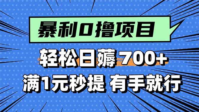 （15852期）暴利无脑0撸小任务，轻松一天700+，满1元秒提现，有手就能做-乐品网