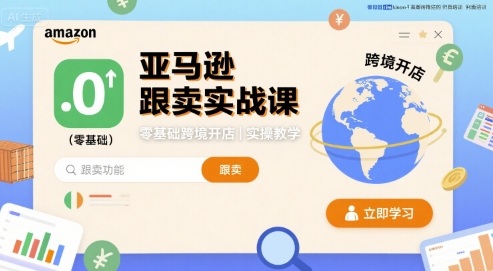 亚马逊跟卖实战课，零基础跨境开店实操教学-乐品网
