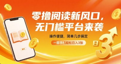 零撸阅读新风口，无门槛平台来袭，操作便捷，简单几步搞定，一部手机轻松日入3张【揭秘】-乐品网