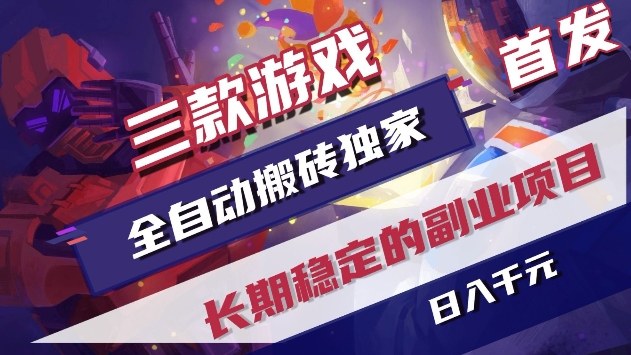 三款游戏全自动搬砖独家首发，日入1k+，全自动无需人工操作，长期稳定的副业项目【揭秘】-乐品网