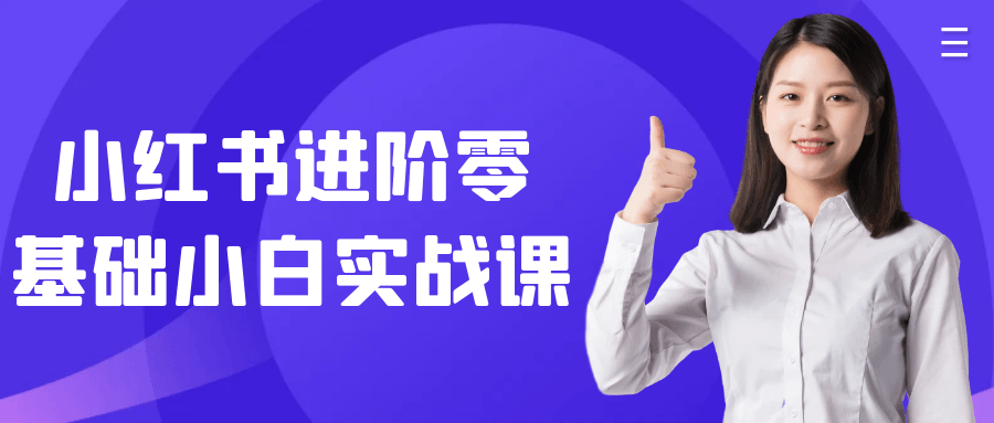 小红书进阶零基础小白实战课-乐品网