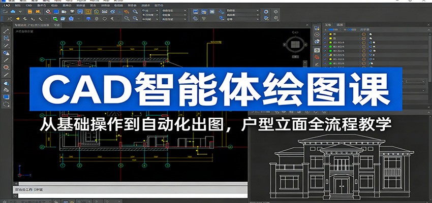 CAD智能体绘图课：从基础操作到自动化出图，户型立面全流程教学-乐品网
