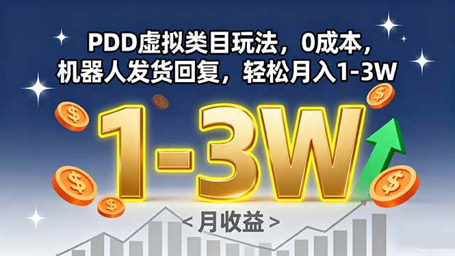 （15968期）PDD虚拟类目玩法，0成本，机器人发货回复，轻松月入1-3W-乐品网