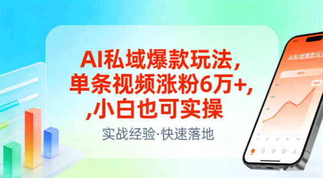 AI私域爆款玩法，单条视频涨粉6W+，小白也可实操-乐品网