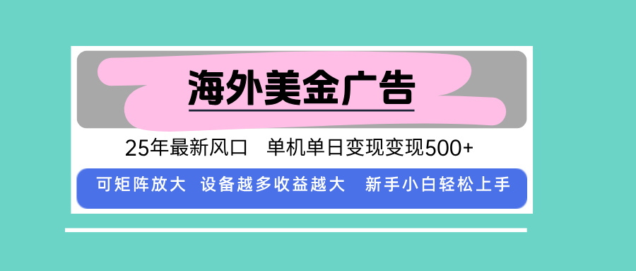 最新海外广告美金，全自动挂机，单机单日500+，可矩阵放大，新手小白轻…-乐品网
