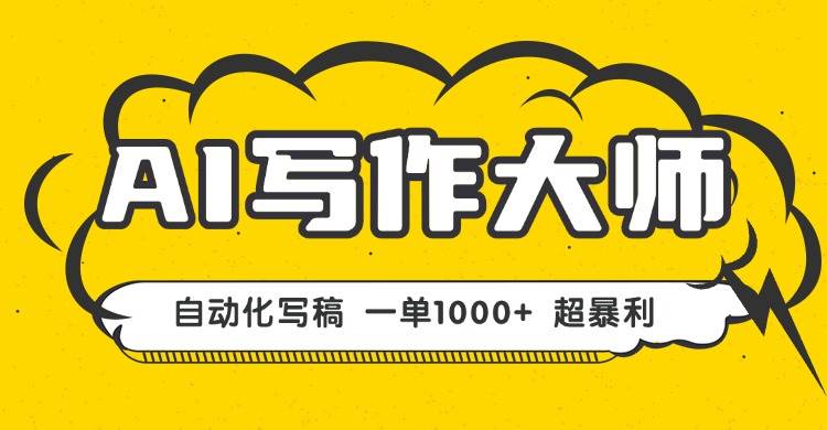 （16036期）AI写作，无需手动，一键生成文稿，一单1000+ 永不失业副业项目！-乐品网
