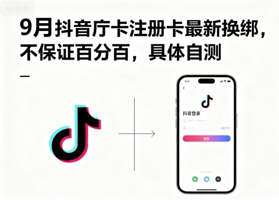 9月抖音庁卡注册卡最新换绑，不保证百分百，具体自测-乐品网