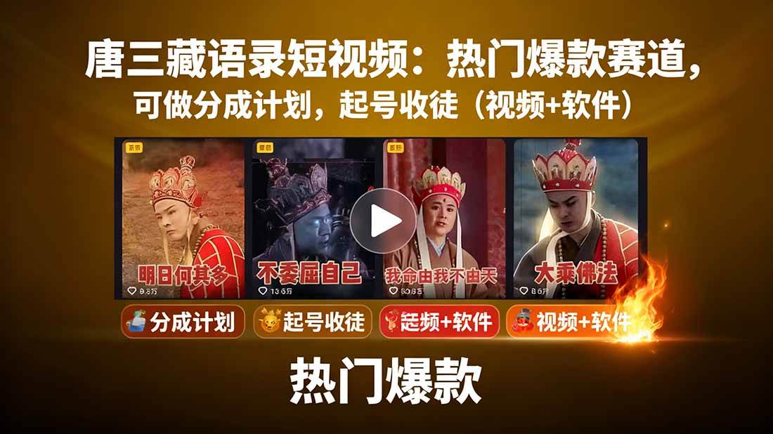 图片[1]-（15994期）唐三藏语录短视频：热门爆款赛道，可做分成计划，起号收徒（视频+软件）-乐品网