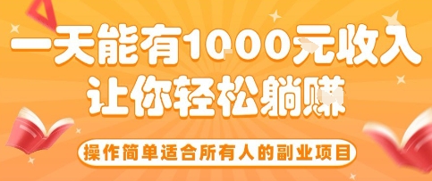 操作简单适合所有人的副业项目，一天能有10张收入，让你轻松“躺賺”【揭秘】-乐品网