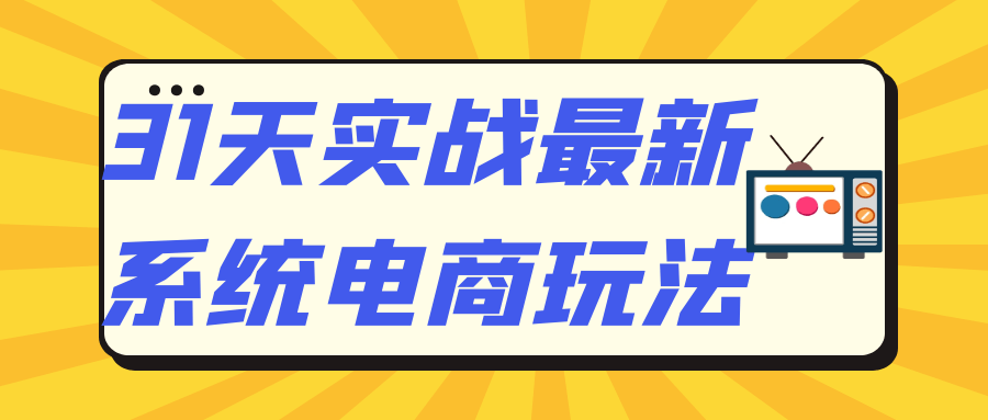 31天实战最新系统电商玩法-乐品网
