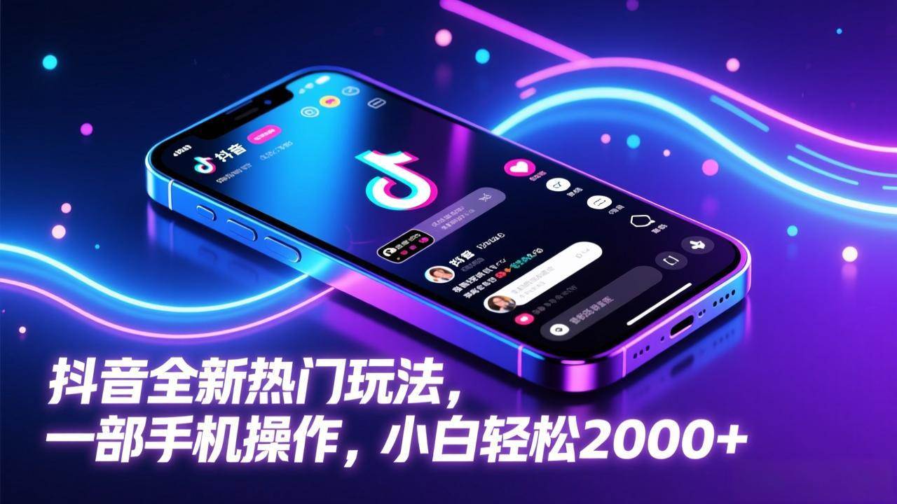 （17328期）抖音全新热门玩法，一部手机操作，小白轻松2000+-乐品网
