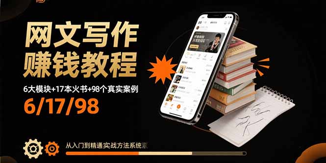网文写作赚钱教程：6大模块+17本火书+98个真实例子 从入门到精通实战方法-乐品网