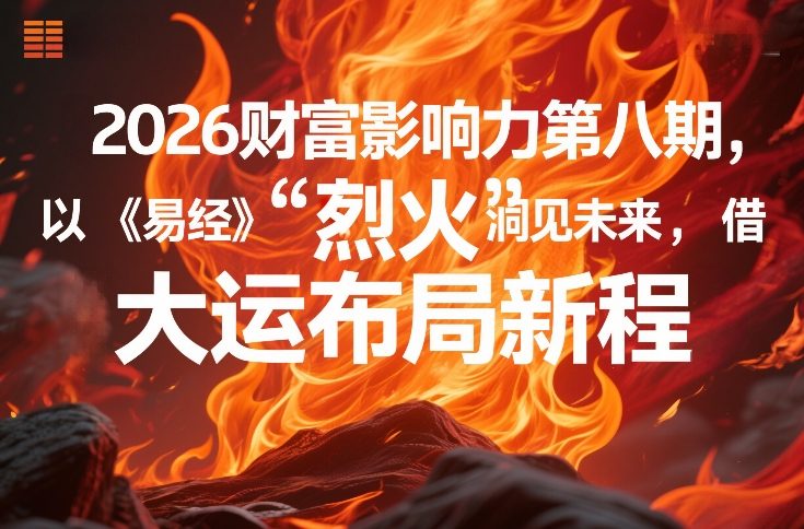 2026财富影响力第八期，以《易经》智慧洞见未来，借“离火”大运布局新程-乐品网