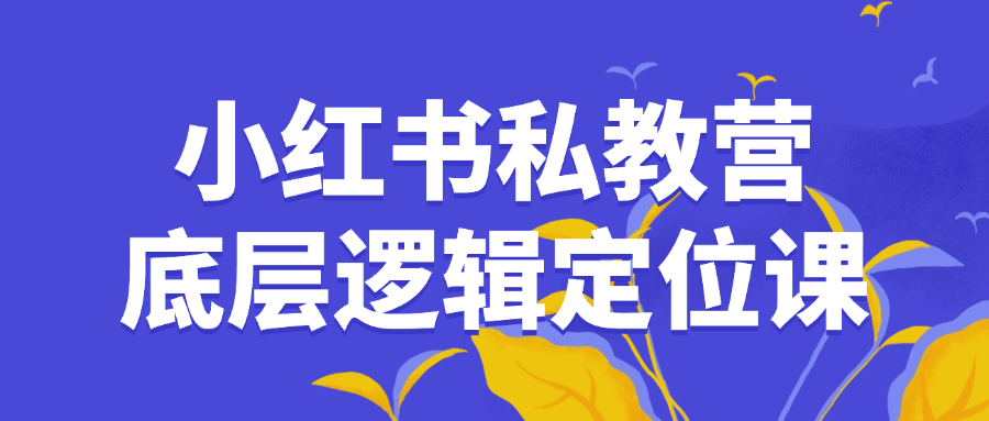 小红书私教营底层逻辑定位课-乐品网