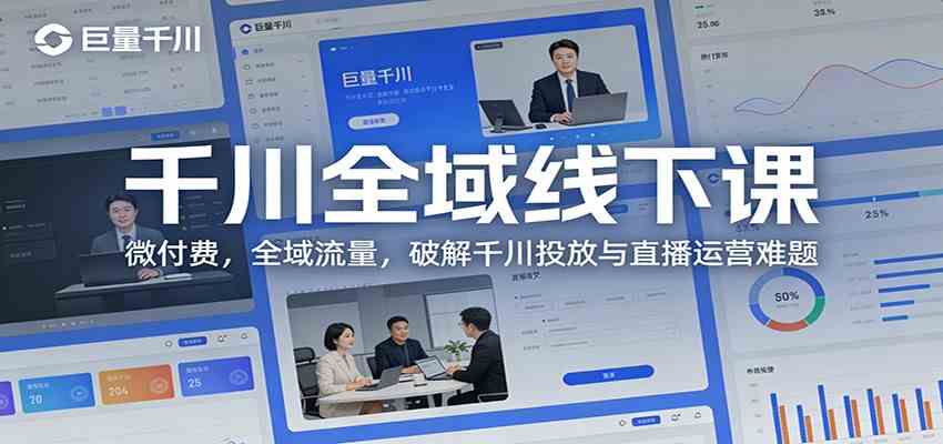 千川全域线下课：微付费，全域流量，破解千川投放与直播运营难题-乐品网