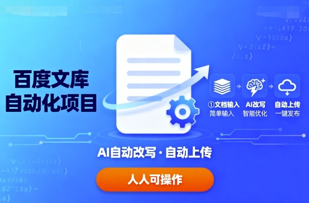 百度文库自动化项目：文档自动AI改写，自动上传，人人都可以操作-乐品网