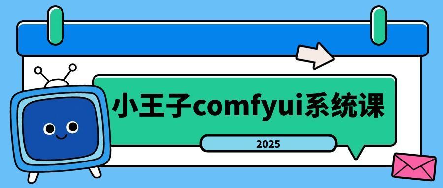 小王子comfyui系统课2025年-乐品网
