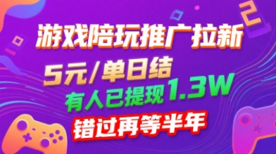游戏陪玩推广拉新，无需回填，5米每单日结，0粉丝也能做，有人已提现1.3W，错过再等半年-乐品网