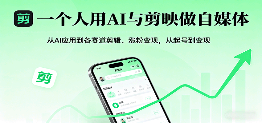 一个人用AI与剪映做自媒体，从AI应用到各赛道剪辑、涨粉变现，从起号到变现-乐品网