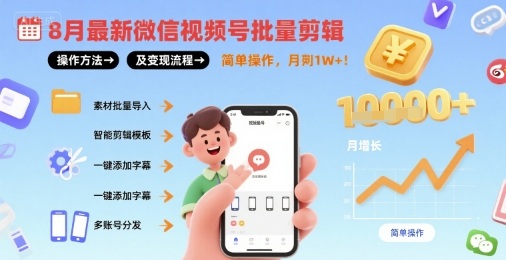 8月最新微信视频号批量剪辑操作方法及变现流程，简单操作，月入1w+-乐品网