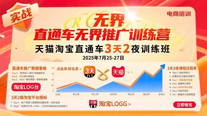 （15825期）直通车无界推广训练营：天猫淘宝直通车3天2夜训练班，2025年7月25-27日-乐品网