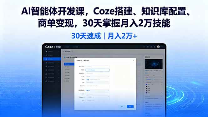（16042期）AI智能体开发课，Coze搭建、知识库配置、商单变现，30天掌握月入2万技能-乐品网