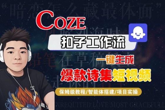 COZE扣子工作流一键生成爆款诗集短视频，保姆级教程-智能体搭建-项目实操-乐品网