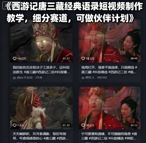 西游记唐三藏经典语录短视频制作教学，细分赛道，可做伙伴计划-乐品网