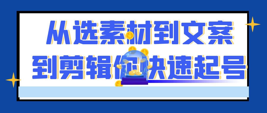 从选素材到文案到剪辑你快速起号-乐品网