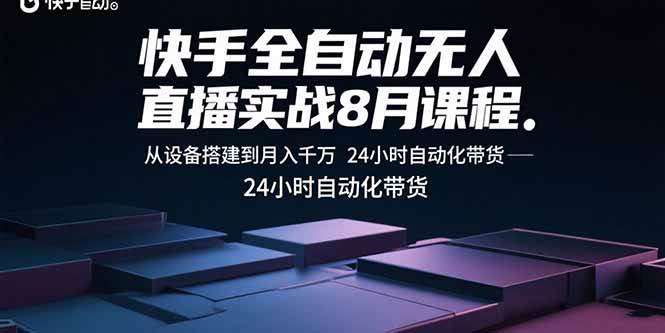 （15892期）快手全自动无人直播实战8月课程：从设备搭建到月入千万 24小时自动化带货-乐品网