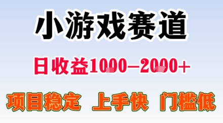 副业天花板！小游戏掘金：日入1k + ，0 门槛上手无难度，人人可做上手快，项目超稳定【揭秘】-乐品网