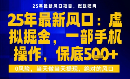 25年虚拟掘金最新玩法，一部手机即可操作，保底日入5张+【揭秘】-乐品网