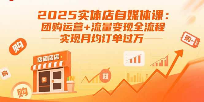 （15921期）2025实体店自媒体课：团购运营+流量变现全流程，实现月均订单过万-乐品网