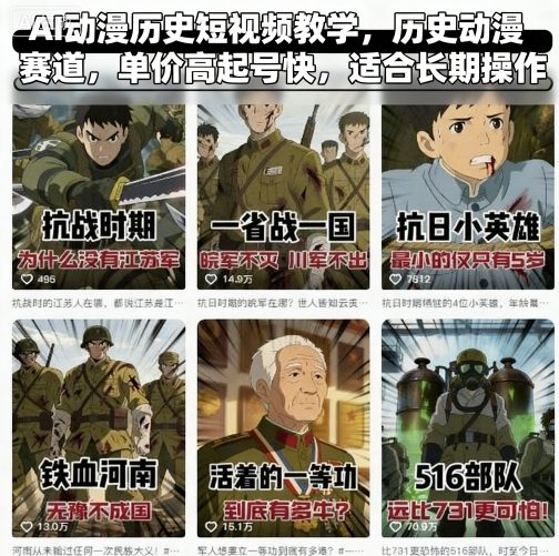 AI动漫历史短视频教学，历史动漫赛道，单价高起号快，适合长期操作-乐品网