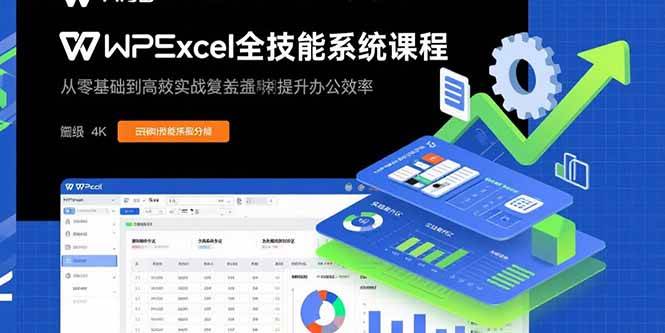 图片[1]-（15873期）WPS Excel全技能系统课程：从零基础到高阶实战全覆盖，全面提升办公效率-乐品网