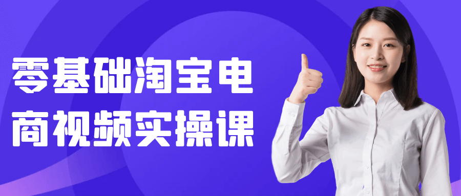 零基础淘宝电商视频实操课-乐品网