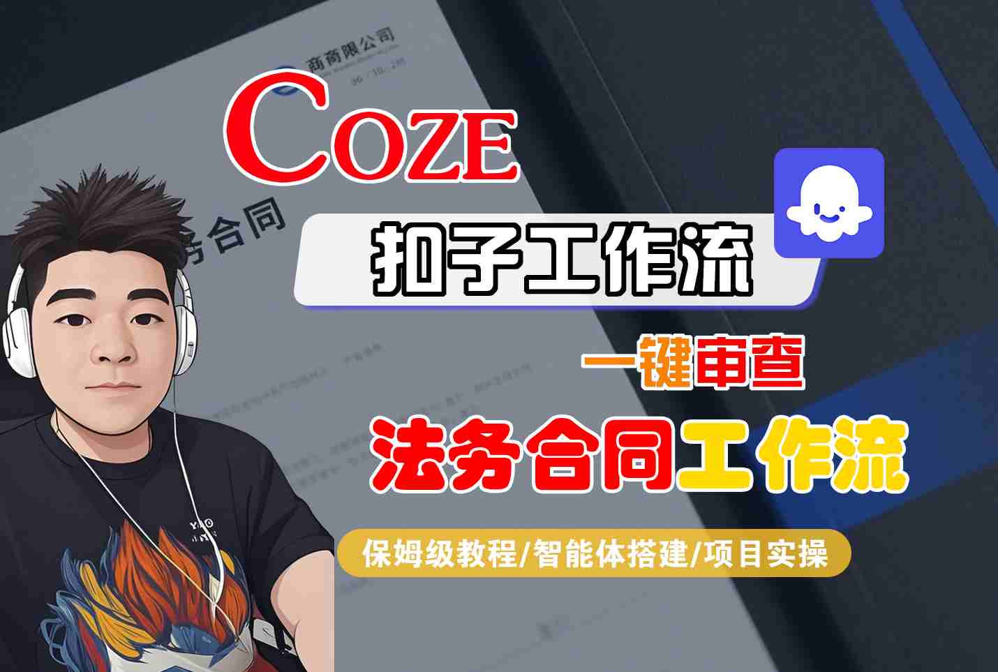 Coze扣子智能体工作流一键审查“法务合同“工作流，全流程保姆级教学-乐品网