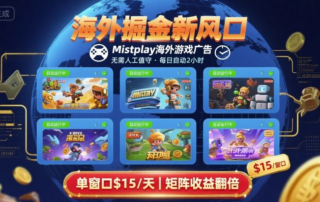 海外掘金新风口，Mistplay海外游戏广告，每日自动运行，单窗口稳入2美刀 ，可矩阵操作【揭秘】-乐品网