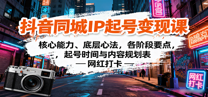 抖音同城IP起号变现课：核心能力、底层心法，各阶段要点，起号时间与内容规划表-乐品网