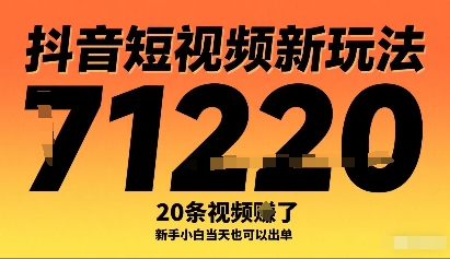 抖音短视频新玩法，20条视频挣了1w+，新手小白当天也可以出单-乐品网