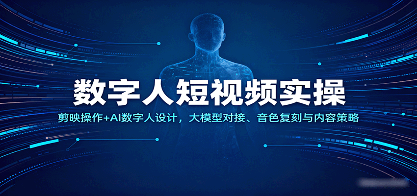 数字人短视频实操，剪映操作+AI数字人设计，大模型对接、音色复刻与内容策略-乐品网