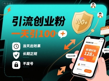 引流创业粉，一天引100+，当天出效果，长期正规，不废号-乐品网