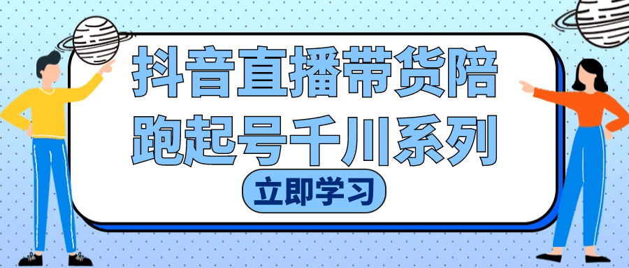 抖音直播带货陪跑起号千川系列-乐品网