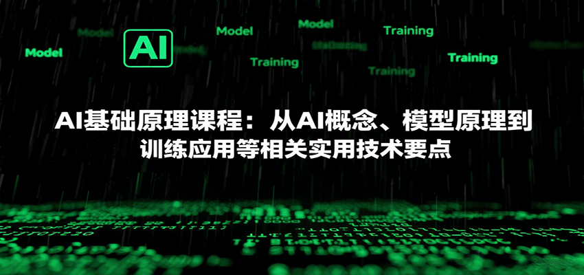 AI基础原理课程：从AI概念、模型原理到训练应用等相关实用技术要点-乐品网