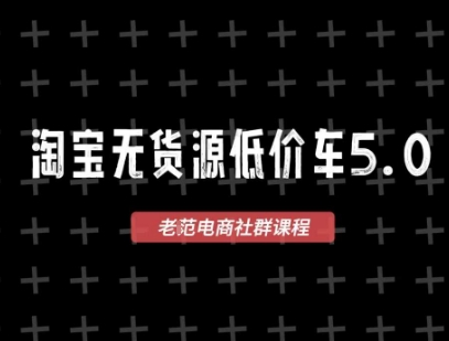 淘宝无货源价车5.0，2025最新VIP淘宝无货源课程，1688代发，蓝海选品，零成本创业首选（更新）-乐品网