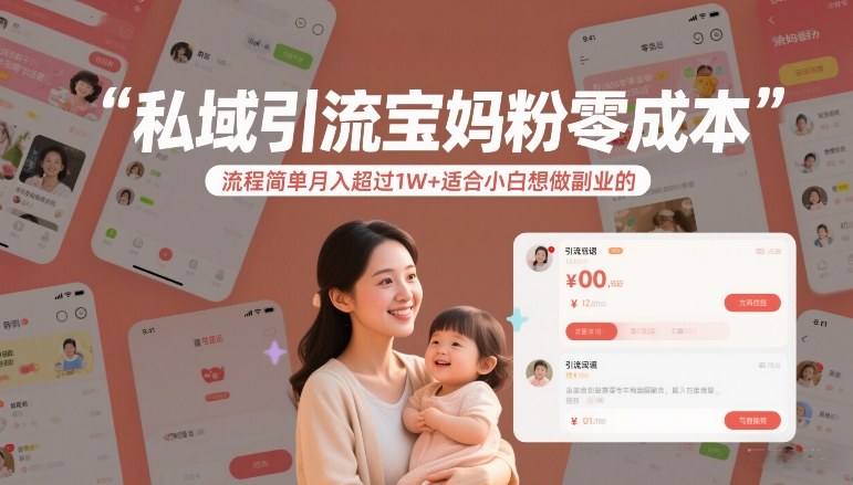 私域引流宝妈粉零成本流程简单月入超过1W+适合小白想做副业的-乐品网